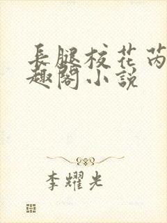 长腿校花芮嘉笔趣阁小说