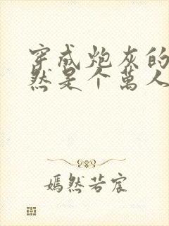 穿成炮灰的我竟然是个万人迷