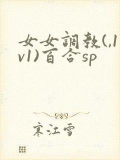 女女调教(,1v1)百合sp