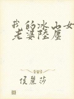 我的冰山女总裁老婆陆尘