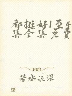 都挺好1至46集全集免费观看电视剧