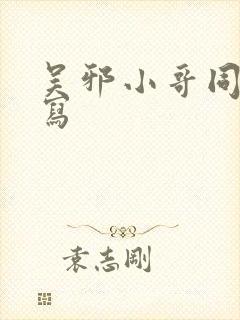 吴邪小哥同人扩写