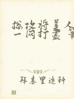 总攻将美人夫夫一网打尽 笔趣阁