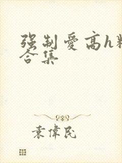强制爱高h精选合集封面