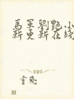 马军刘艳小说最新更新在线阅读封面