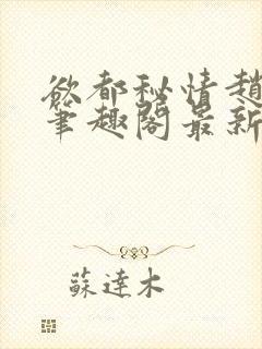 欲都秘情赵无为笔趣阁最新章节更新时间