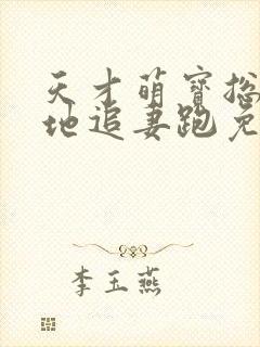 天才萌宝总裁爹地追妻跑免费阅读