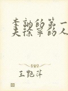 李讷的第一任丈夫徐宁的人生结局?