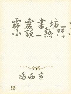 霹雳书坊_完本小说_热门小说在线阅读