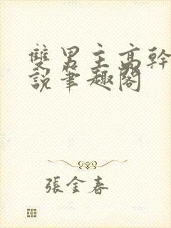 双男主高干文小说笔趣阁