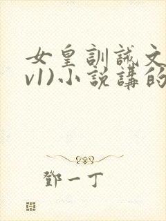 女皇训诫文(1v1)小说讲的什么