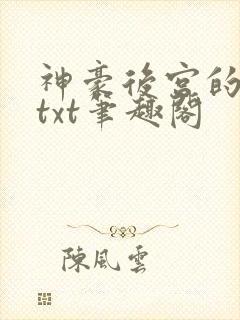 神豪后宫的日常txt笔趣阁封面