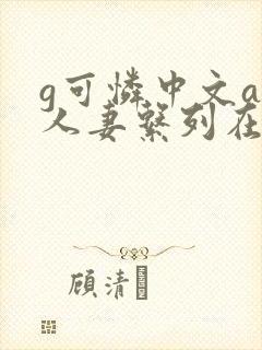 g可怜中文av人妻系列在线看