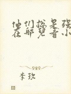 他们总是强迫我在哪儿看小说免费阅读