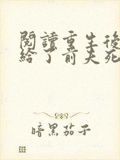 阅读重生后我嫁给了前夫死对头封面