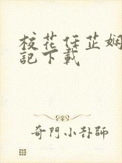 校花任芷娴的日记下载