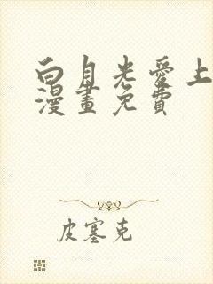 白月光爱上替身漫画免费