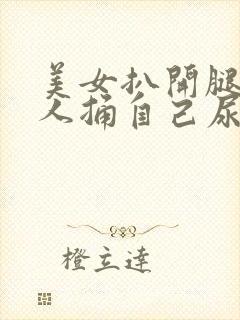 美女扒开腿让男人捅自己尿道