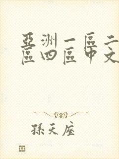 亚洲一区二区三区四区中文字幕人妻