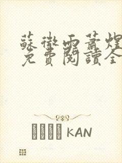 苏微雨萧煜小说免费阅读全文无弹窗