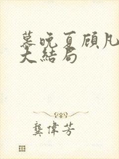 慕晚夏顾凡短剧大结局