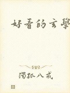 好看的玄学小说封面