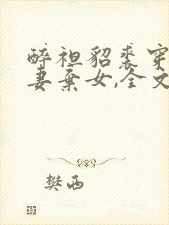 醉袒貂裘穿成抛妻弃女,全文免费阅读