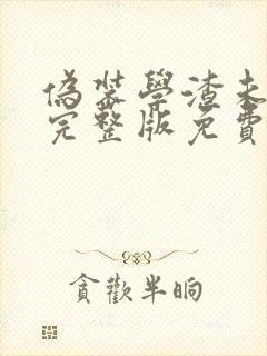 伪装学渣未删减完整版免费阅读