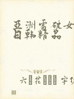 亚洲处破女av日韩精品