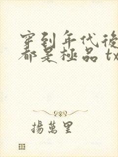 穿到年代后全家都是极品 txt