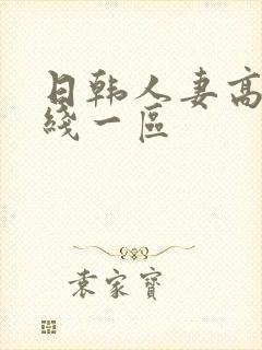 日韩人妻高清在线一区