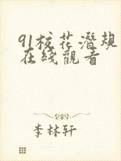 91校花潜规则在线观看