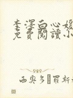 李泽白心媛全文免费阅读小说封面