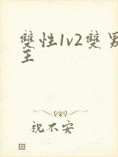 双性1v2双男主封面