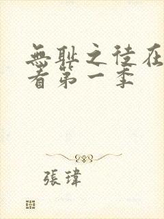 无耻之徒在线观看第一季