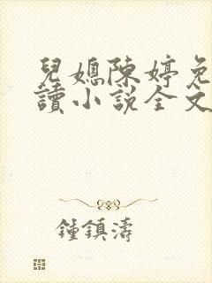 儿媳陈婷免费阅读小说全文