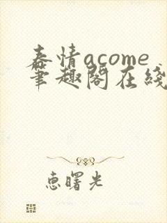 春情acome笔趣阁在线阅读