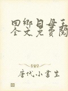 回乡日母王秀梅全文免费阅读