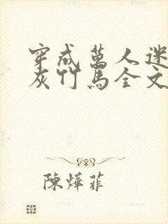 穿成万人迷的炮灰竹马全文