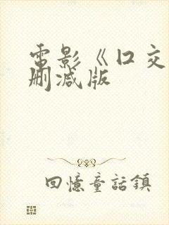 电影《囗交》无删减版