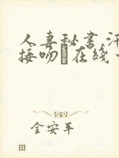 人妻秘书,汗と接吻に在线一乃葵