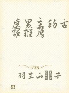 虐男主的古言小说推荐