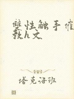 双性触手催眠调教h文