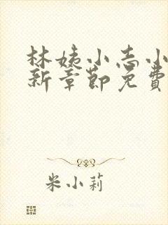 林姨小志小说最新章节免费阅读无弹窗