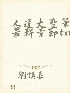 人道大圣笔趣阁最新章节txt封面