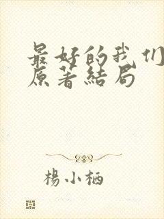 最好的我们小说原著结局封面