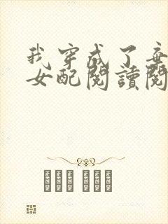 我穿成了弃坑文女配阅读阅读全文封面