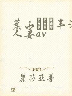 叶山さゆり丰满人妻av