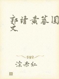 郭靖黄蓉圆房h文