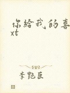 你给我的喜欢txt封面